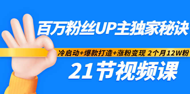 百万粉丝UP主独家秘诀：冷启动+爆款打造+涨粉变现2个月12W粉（21节视频课)-享创网