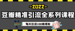 豆瓣精准引流全系列课程,每天引流100精准粉【视频课程】-享创网