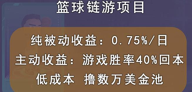 国外区块链篮球游戏项目，前期加入秒回本，被动收益日0.75%，撸数万美金-享创网