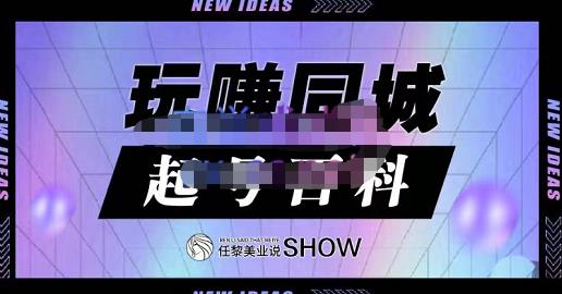 玩赚同城·起号百科，美业人做线上短视频必须学习的系统课程-享创网