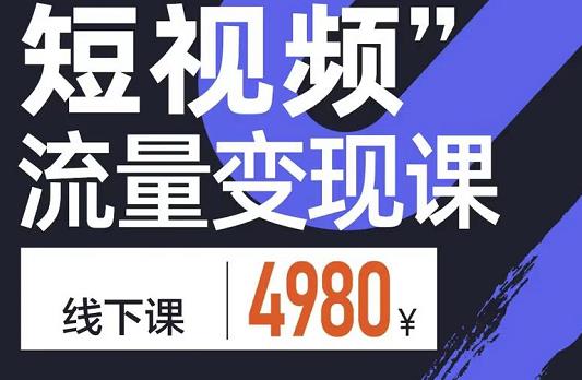 短视频流量变现课，学成即可上路，抓住时代的红利-享创网