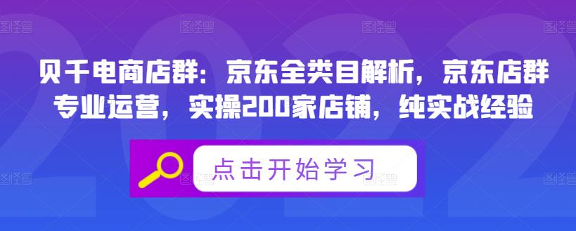 贝千电商店群：京东全类目解析，京东店群专业运营，实操200家店铺，纯实战经验-享创网