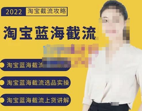 2022淘宝蓝海截流攻略，淘宝蓝海截流选品上货实操讲解-享创网