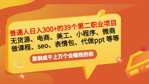 普通人日入300+年入百万+39个副业项目：无货源、电商、小程序、微商等等！-享创网