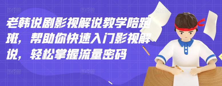 老韩说剧影视解说教学陪跑班，帮助你快速入门影视解说，轻松掌握流量密码-享创网