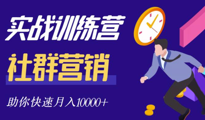 社群营销全套体系课程，助你了解什么是社群，教你快速步入月营10000+-享创网