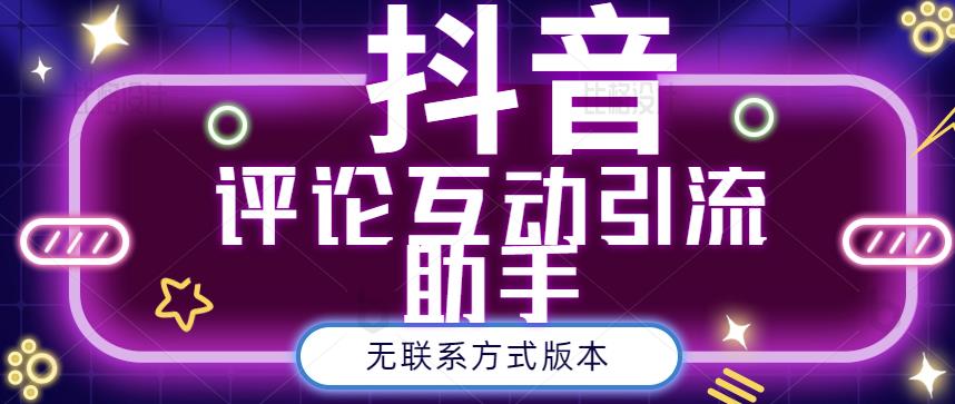 黑鲨抖音评论私信截留助手！永久软件+详细视频教程-享创网