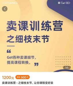 抖校长田源-卖课训练营之细枝末节，Get各种卖课细节，提高课程转换-享创网