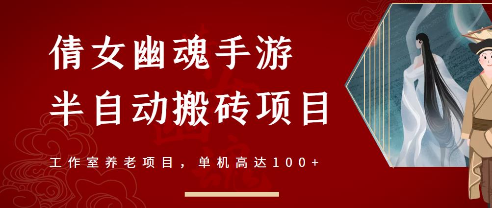 倩女幽魂手游半自动搬砖，工作室养老项目，单机高达100+【详细教程+一对一指导】-享创网