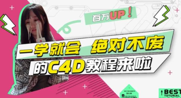 C4D大作战：百万UP的光之教程，一学就会绝对不废-享创网