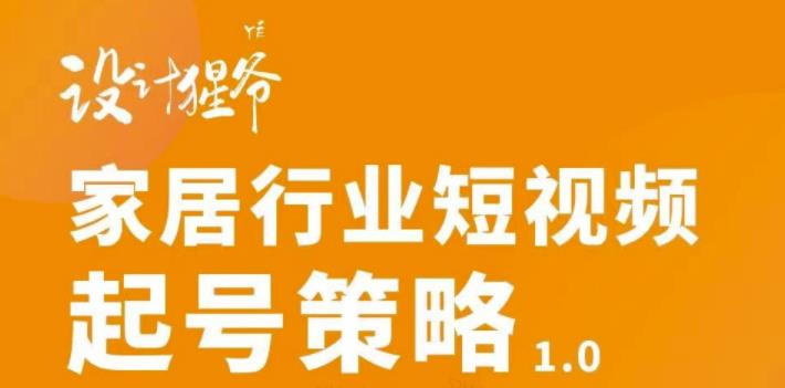 家居行业短视频起号策略，家居行业非主流短视频策略课价值4980元-享创网