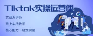TikTok实操运营课,手把手账号实战,适合零基础Tiktok新人-享创网