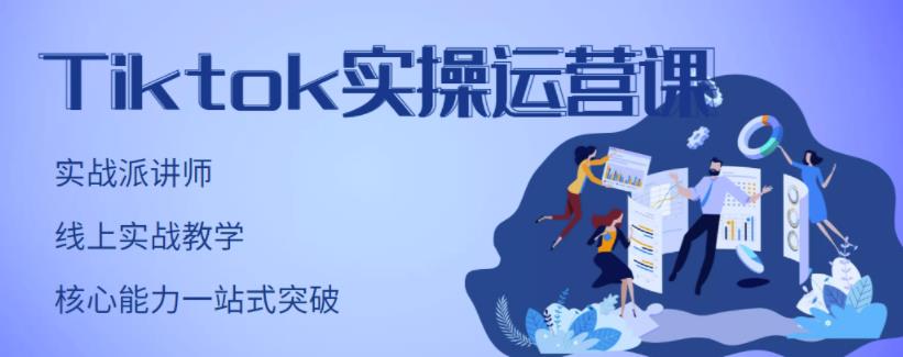 TikTok实操运营课，手把手账号实战，适合零基础Tiktok新人-享创网