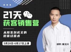 21天获客销售营，从陌生到成交的微信经营术，带你破解微信的获客与变现-享创网