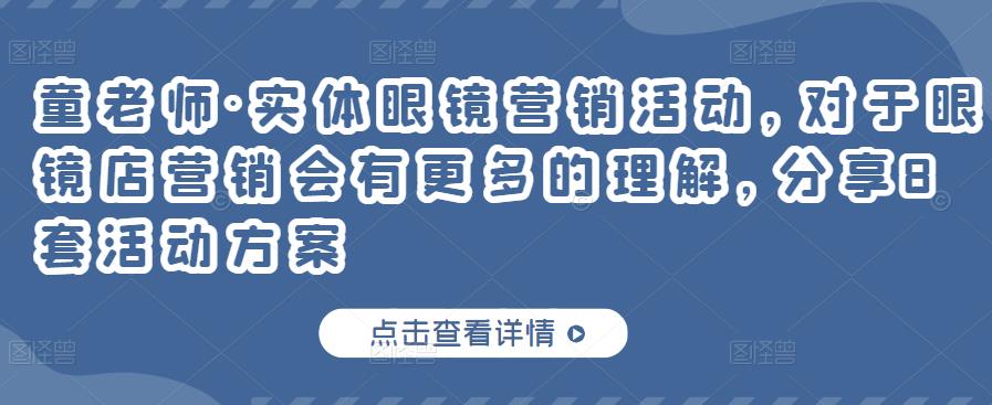 实体眼镜营销活动，对于眼镜店营销会有更多的理解，分享8套活动方案-享创网