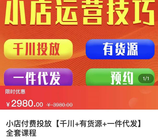 七巷社·小店付费投放【千川+有资源+一件代发】全套课程，从0到千级跨步的全部流程-享创网