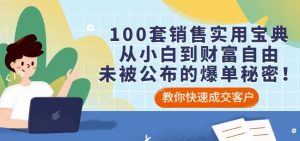 100套销售实用宝典：从小白到财富自由，未被公布的爆单秘密！-享创网
