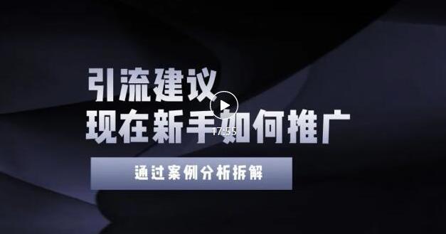 2022年新手如何精准引流？给你4点实操建议让你学会正确引流（附案例）无水印-享创网