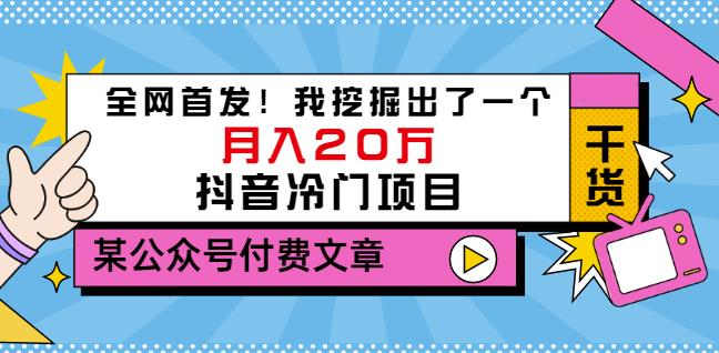 老古董说项目：全网首发！我挖掘出了一个月入20万的抖音冷门项目（付费文章）-享创网