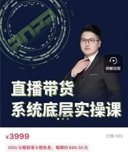 远哥·直播带货系统底层实操课，助你更快突破从0~1，爆爆爆！-享创网