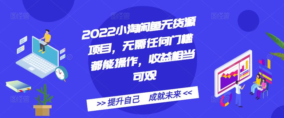 2022小淘闲鱼无货源项目，无需任何门槛都能操作，收益相当可观-享创网