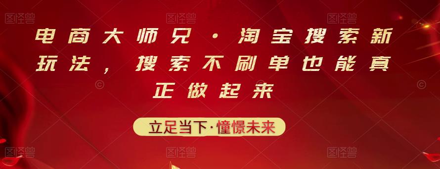 电商大师兄·淘宝搜索新玩法，搜索不刷单也能真正做起来-享创网