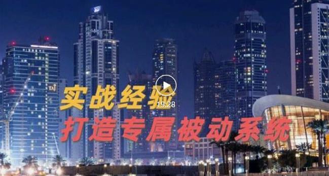 9年引流实战经验，0基础教你建立专属引流系统（精华版）无水印-享创网