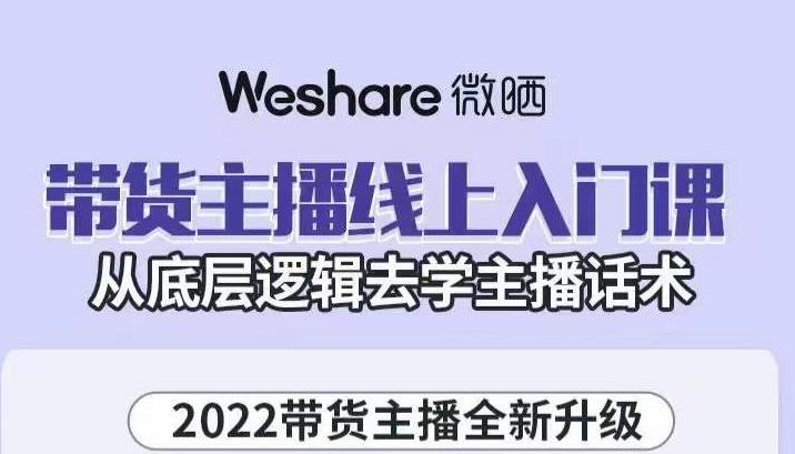 带货主播线上入门课，从底层逻辑去学主播话术-享创网