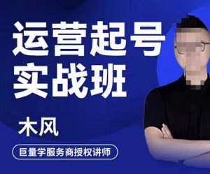 直播运营起号实战班，6天学会抖音直播起号，引爆直播间-享创网