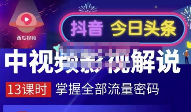 嚴如意·中视频影视解说—掌握流量密码，自媒体运营创收，批量运营账号-享创网