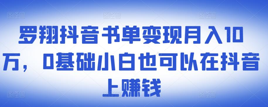 ​罗翔抖音书单变现月入10万，0基础小白也可以在抖音上赚钱-享创网