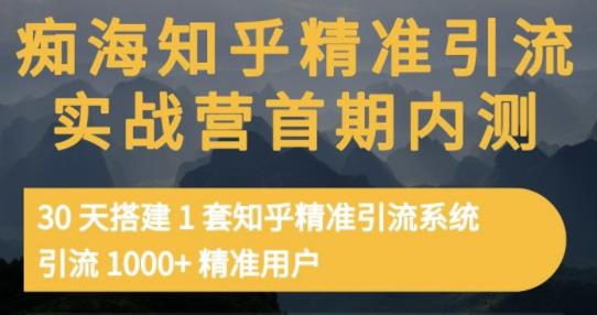 痴海知乎精准引流实战营1-2期，30天搭建1套知乎精准引流系统，引流1000+精准用户-享创网