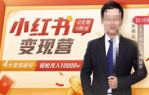 【小红书变现】0文笔0粉丝，4大变现途径带你玩赚小红书，轻松月赚10000+！-享创网