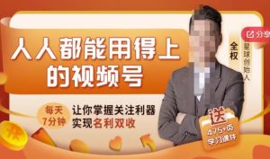 人人都能用得上的视频号全攻略，每天7分钟，抓住红利赚大钱！-享创网