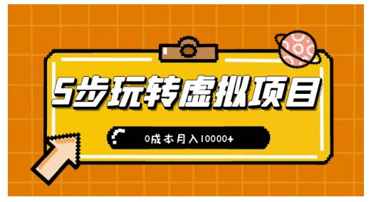 新手小白只需5步，即可玩转虚拟项目，0成本月入10000+【视频课程】-享创网