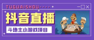 抖音斗地主小游戏直播项目,无需露脸,适合新手主播就可以直播-享创网