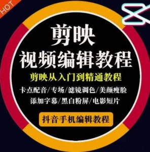 2022年短视频精品课程,学完掌握剪映的剪辑技巧,用剪映剪辑出各类大片效果-享创网