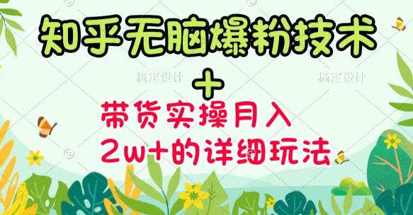 《知乎无脑爆粉技术》+图文带货月入2W+的玩法送素材-享创网