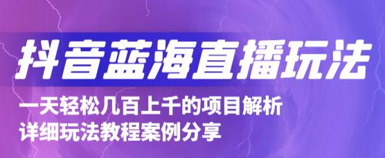 抖音最新蓝海直播玩法，3分钟赚30元，一天1000+只要你去直播就行(详细教程)-享创网