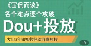 Dou+投放破局起号是关键,各个难点逐个击破,快速起号-享创网