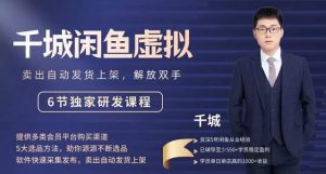 2022千城闲鱼虚拟项目VIP课程，卖出自动上架解放双手-享创网