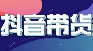 抖音直播带货入门必学教程，教快速上手抖音直播带货-享创网