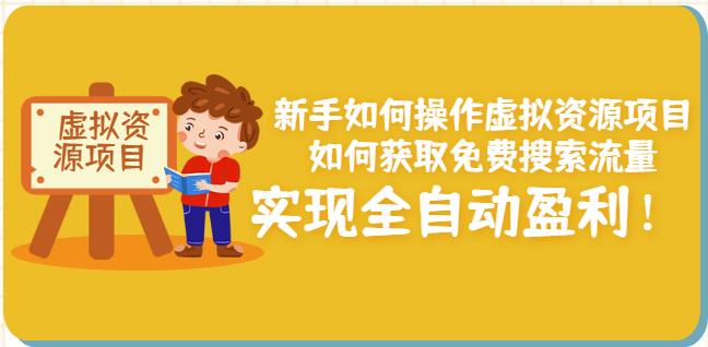 新手如何操作虚拟资源项目：如何获取免费搜索流量，实现全自动盈利！-享创网