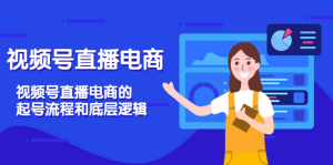 视频号直播电商,视频号直播电商的起号流程和底层逻辑-享创网