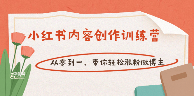 【小红书内容创作训练营】从零到一，带你轻松涨粉做博主（价值399）-享创网