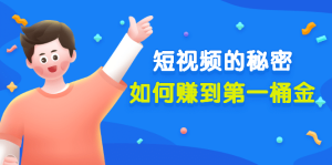 某公众号付费文章《短视频的秘密，如何赚到第一桶金》核心干货-享创网