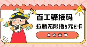 【高端精品】百工驿接码拉新无限撸5元E卡,轻松日入几百元【详细玩法教程】-享创网