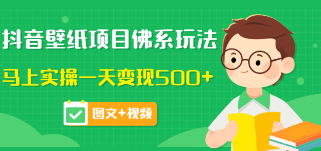 价值990元的抖音壁纸项目佛系玩法，马上实操一天变现500+（图文+视频）-享创网