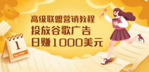 高级联盟营销教程:投放谷歌广告 日赚1000美元,快速获得高质量流量-享创网