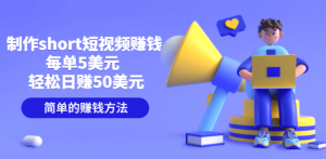 制作short短视频赚钱,每单5美元 轻松日赚50美元 简单的赚钱方法-享创网